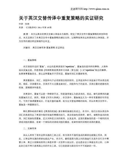 关于英汉交替传译中重复策略的实证研究