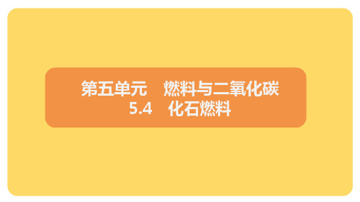 5.4 化石燃料课件024-2025学年九年级化学科粤版上册