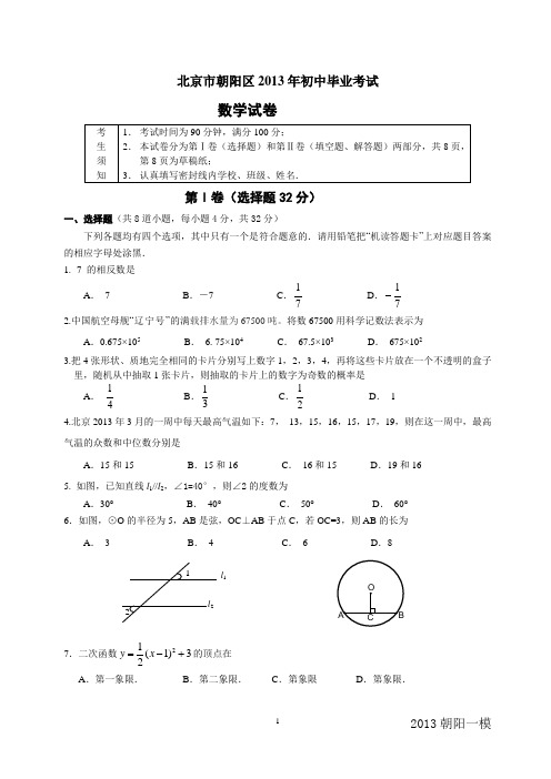 2013年北京市朝阳区初三一模数学试题及答案