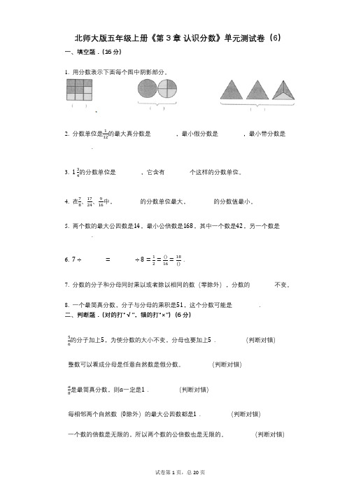 北师大版五年级上册《第3章_认识分数》小学数学-有答案-单元测试卷(6)
