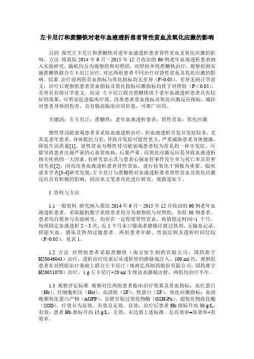 左卡尼汀和蔗糖铁对老年血液透析患者肾性贫血及氧化应激的影响