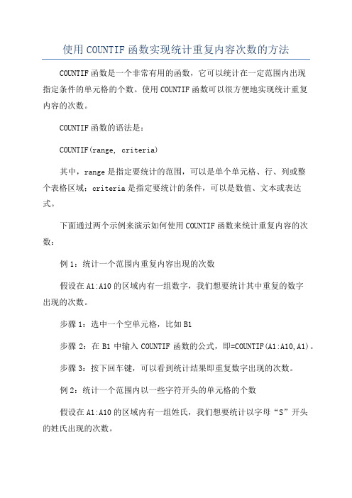 使用COUNTIF函数实现统计重复内容次数的方法