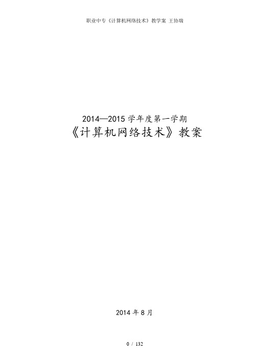 职业中专计算机网络技术教学案王协瑞