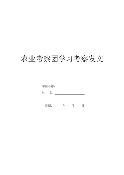 农业考察团学习考察发文
