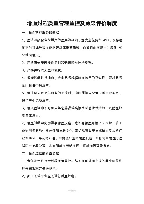 输血过程质量管理监控及效果评价制度