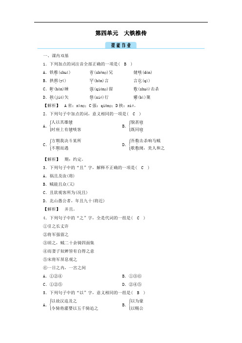 2020高中语文第四单元创造形象诗文有别大铁椎传作业含解析人教版选修中国古代诗歌散文欣赏.doc