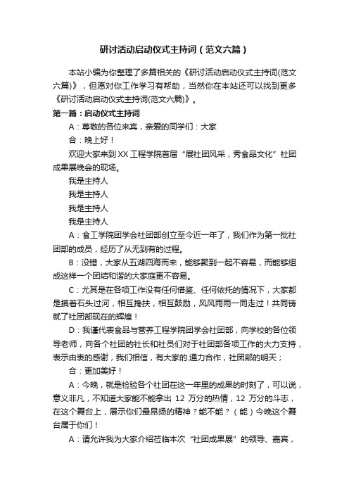 研讨活动启动仪式主持词（范文六篇）