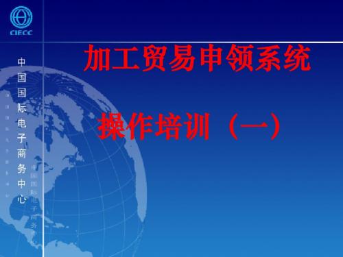 加工贸易申领系统操作培训课件(PPT 84张)