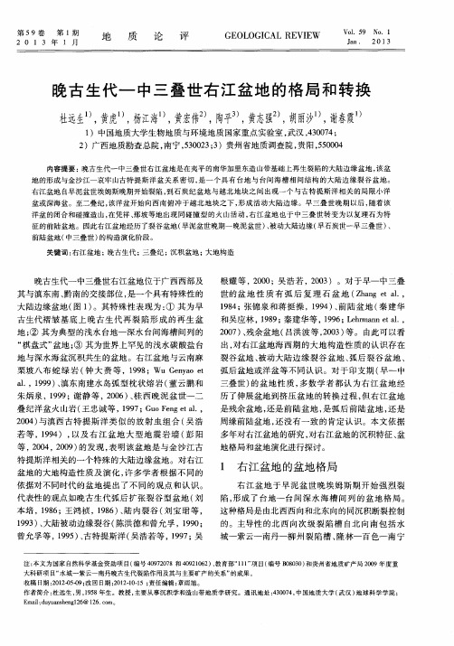 晚古生代-中三叠世右江盆地的格局和转换