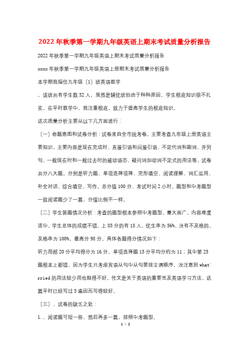 2022年秋季第一学期九年级英语上期末考试质量分析报告