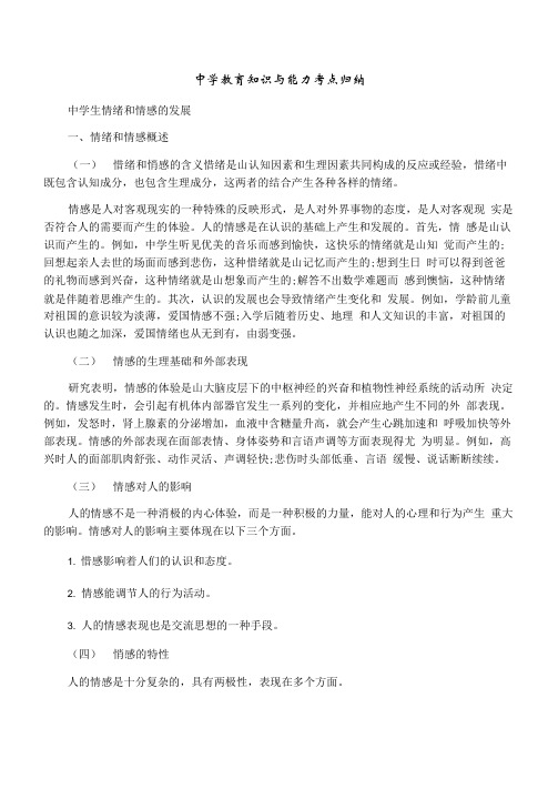 中学教育知识与能力考点归纳