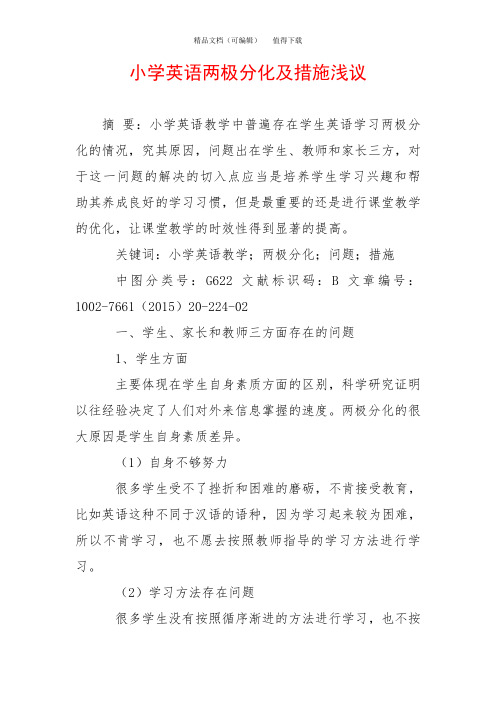 小学英语两极分化及措施浅议