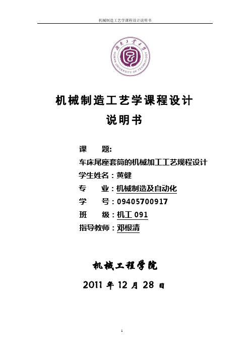 车床尾座套筒的机械加工工艺规程设计