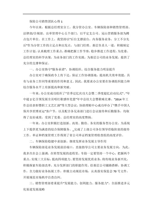 保险公司销售团队工作心得分享
