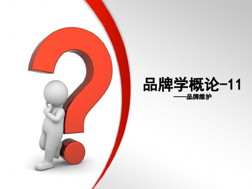 品牌学概论课件十一十二