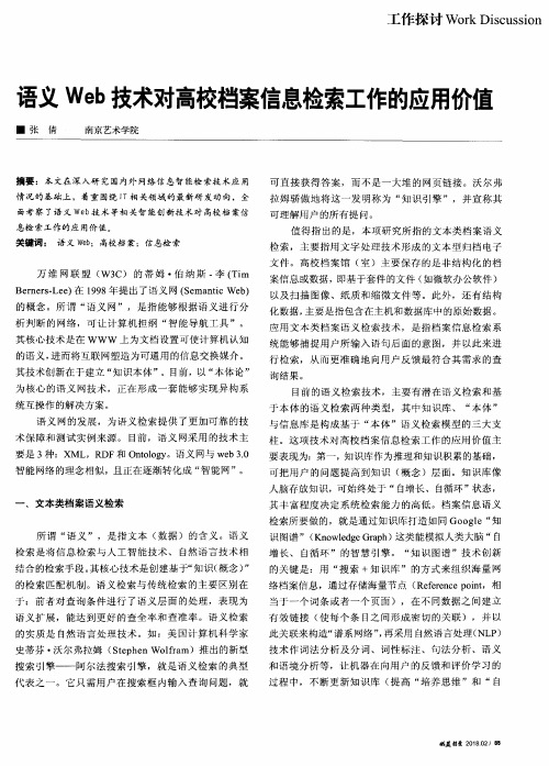 语义Web技术对高校档案信息检索工作的应用价值