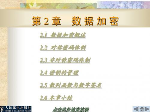 第2章数据加密ppt