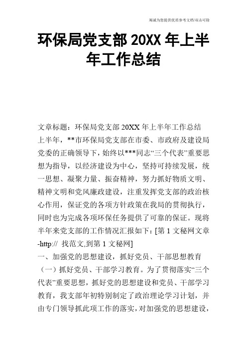 环保局党支部20XX年上半年工作总结_0