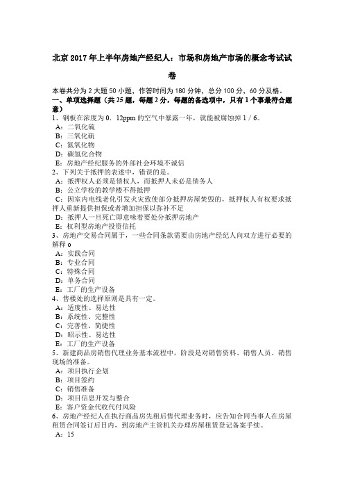 北京2017年上半年房地产经纪人：市场和房地产市场的概念考试试卷