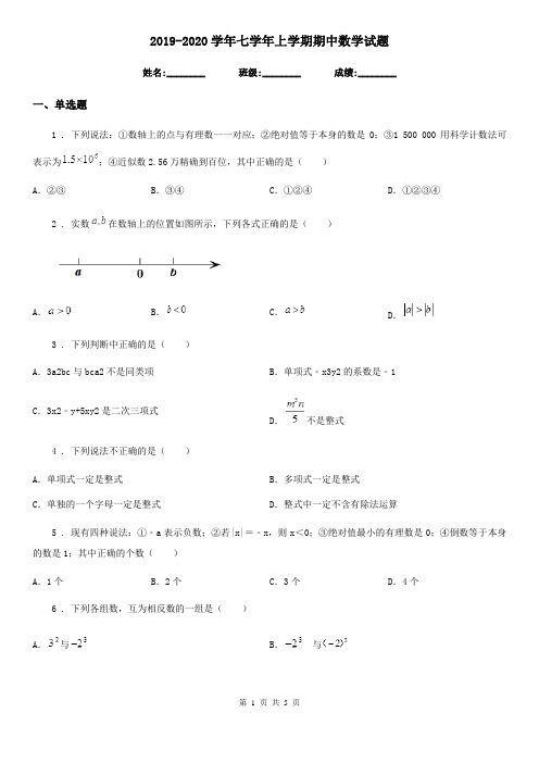 2019-2020学年七学年上学期期中数学试题