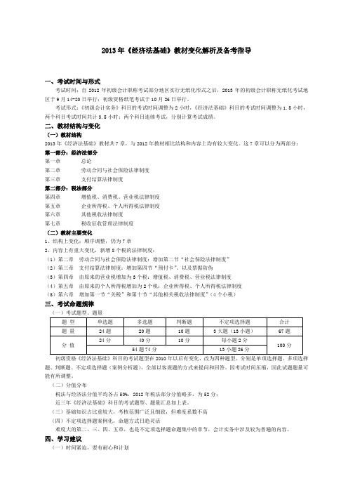 2013年《经济法基础》教材变化及备考指导