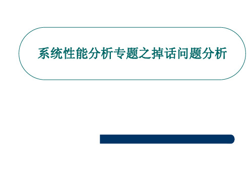 C_初_10--系统性能分析专题之掉话问题分析