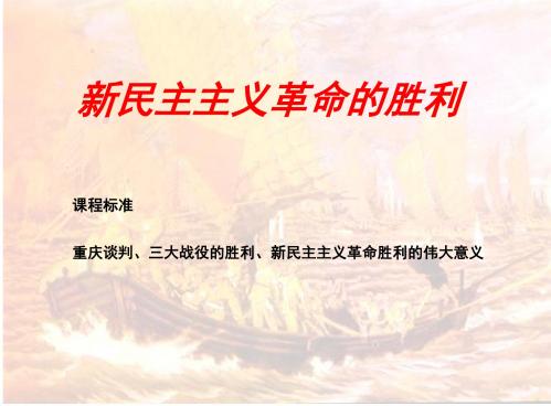 新民主主义革命的胜利