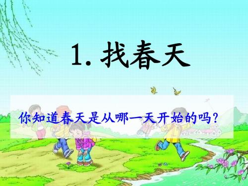 1.找春天  人教版二年级下册