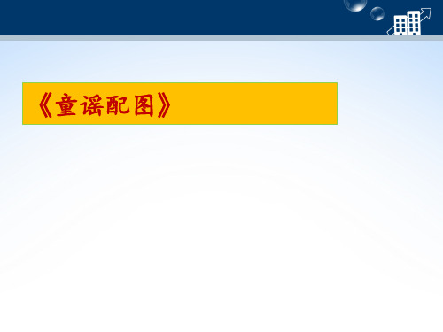 《童谣配图》说课