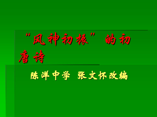 高中语文“风神初振”的初唐诗ppt4 苏教版最新优选公开课件