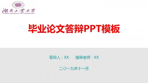 湖南工业大学框架完整毕业论文答辩PPT模板