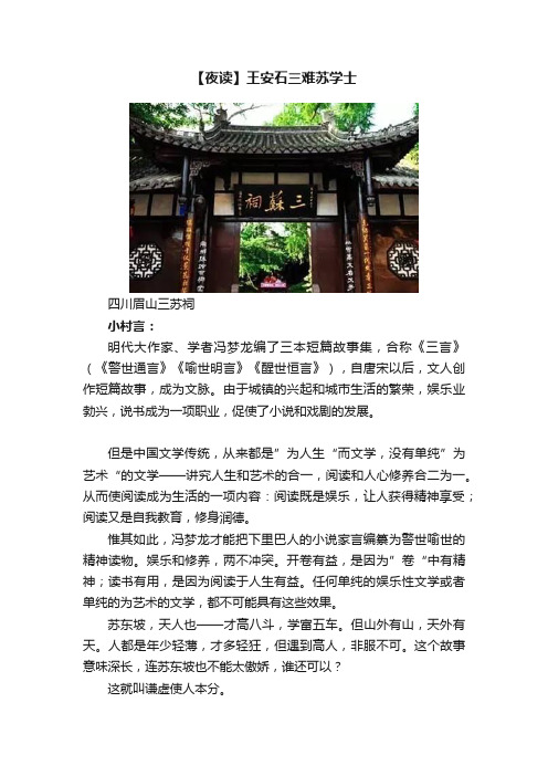 【夜读】王安石三难苏学士