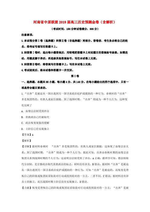 河南省中原联盟2019届高三历史预测金卷(含解析)