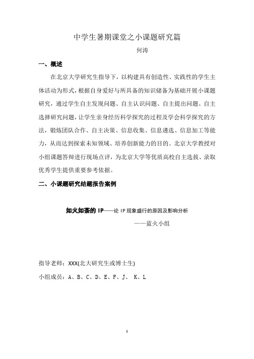 优秀中学生三进北大暨中学生暑期课堂之小课题研究篇