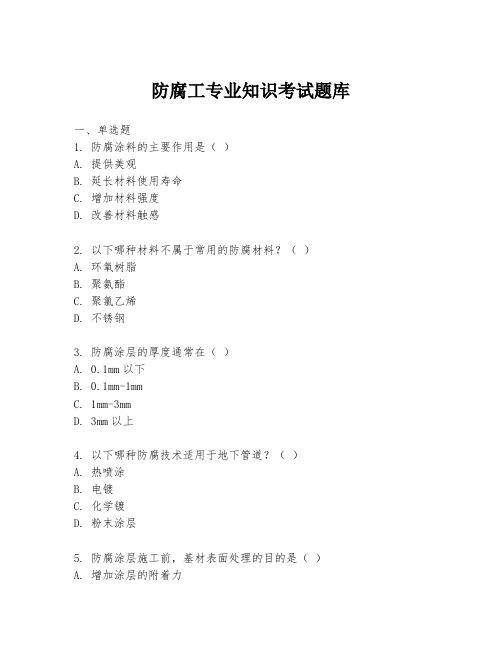 防腐工专业知识考试题库