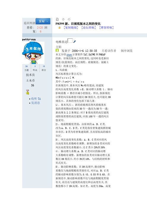PKPM新、旧规范版本之间的变化