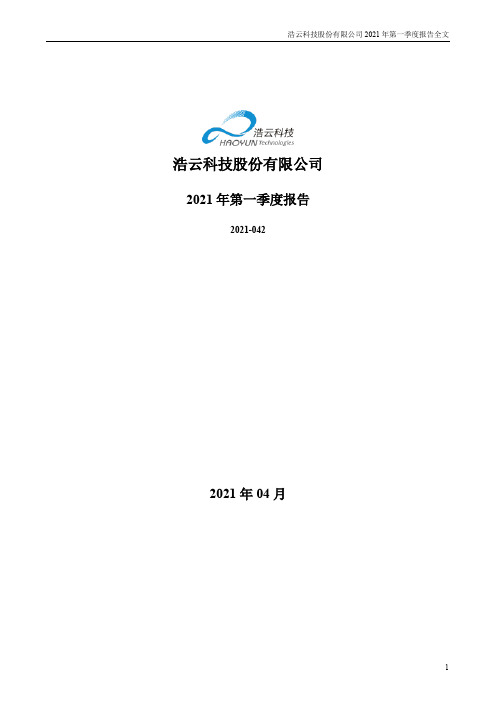 浩云科技：2021年第一季度报告全文