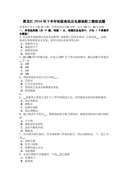 黑龙江2016年下半年初级高低压电器装配工模拟试题
