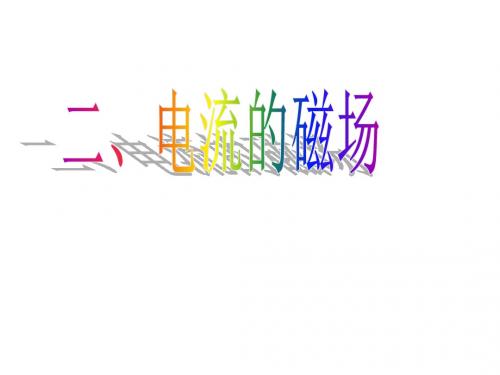 教科版九年级上册物理  7.2 电流的磁场 课件