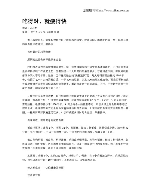 吃得对,就瘦得快