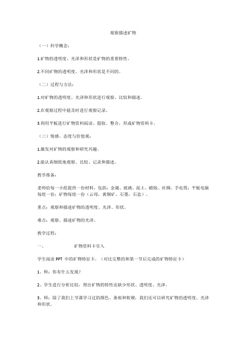 教科版小学科学四年级下册《四 岩石和矿物 观察、描述矿物(二)》优质课教学设计_35