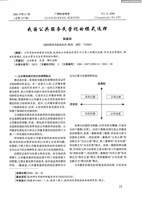 我国公共服务民营化的模式选择