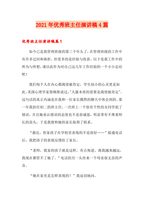 【新版】2021年优秀班主任演讲稿4篇