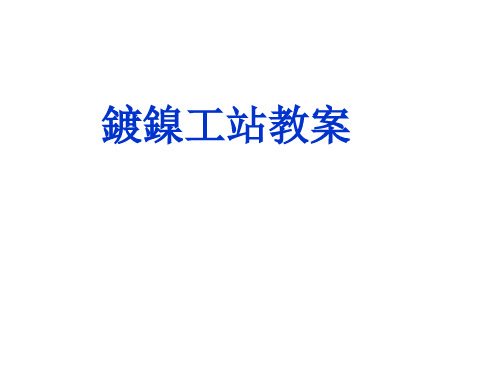 电镀工艺镀镍工艺ppt课件