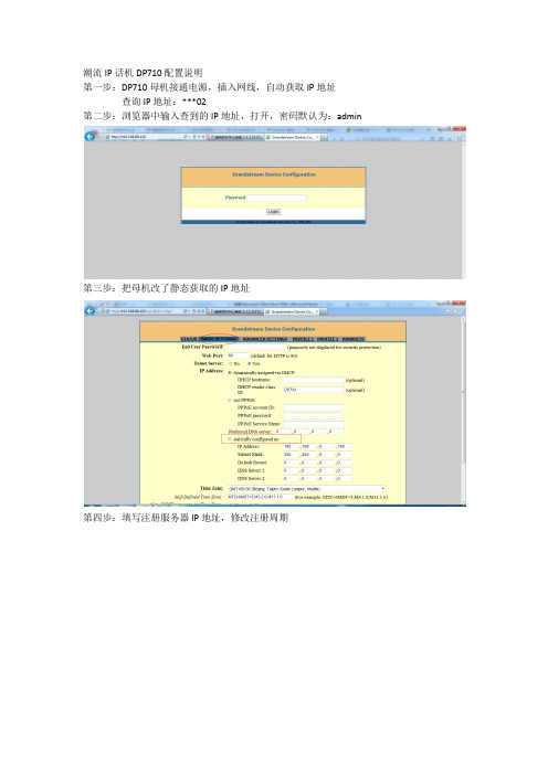 潮流DP710话机配置文档