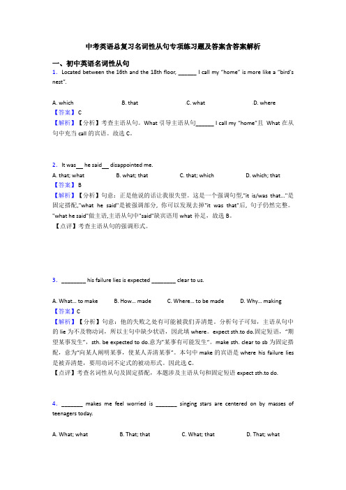 中考英语总复习名词性从句专项练习题及答案含答案解析