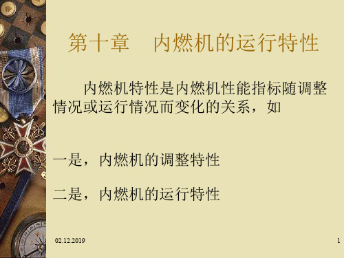 第十章内燃机的运行特性-精选文档35页