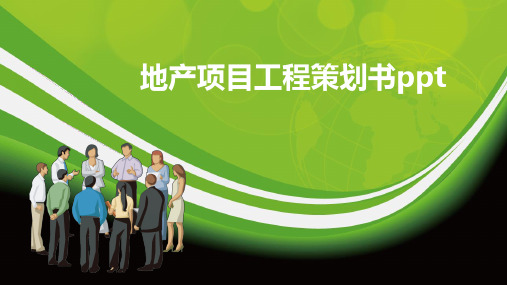 地产项目工程策划书ppt