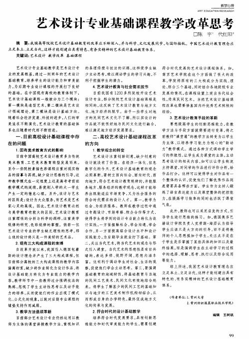 艺术设计专业基础课程教学改革思考