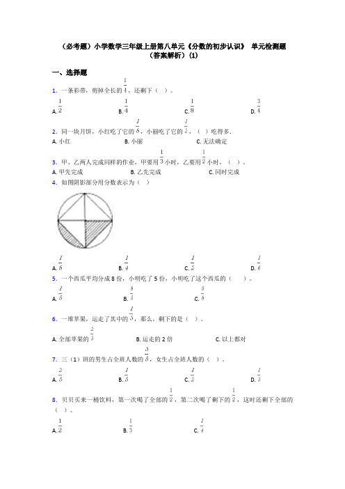 (必考题)小学数学三年级上册第八单元《分数的初步认识》 单元检测题(答案解析)(1)